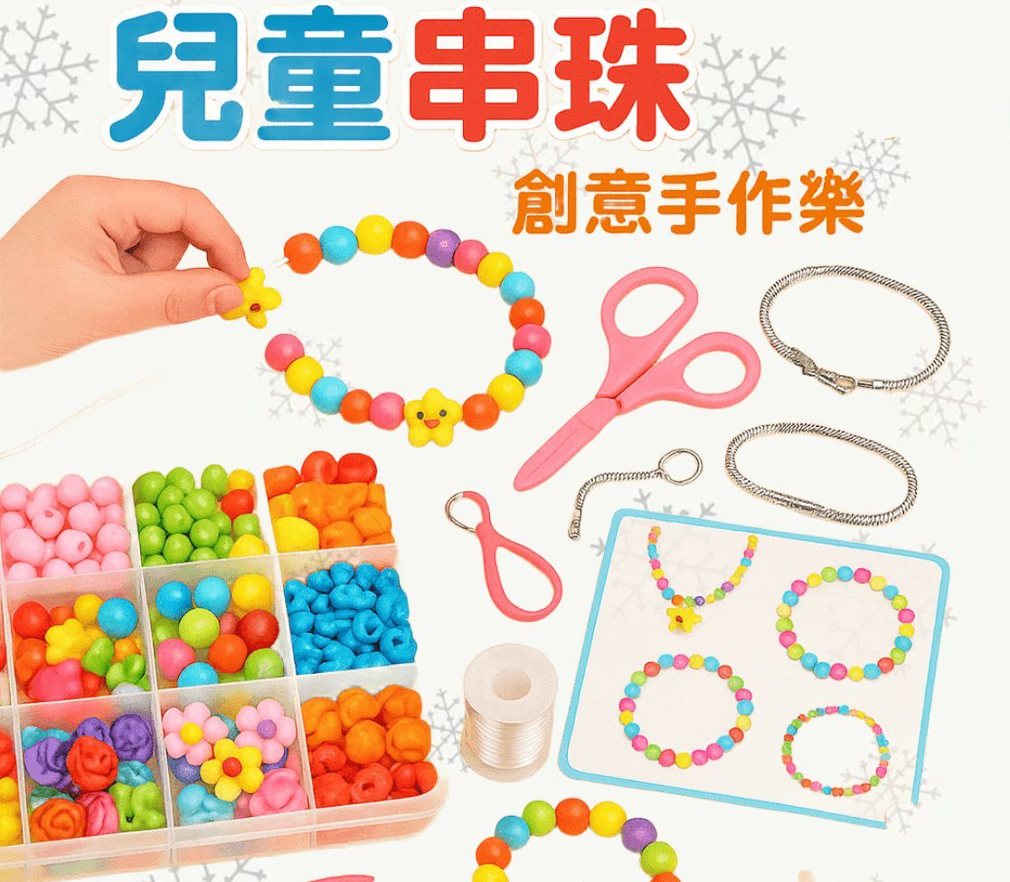 兒童串珠套組